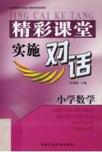 精彩课堂实施对话  小学数学