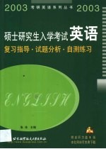 硕士研究生入学考试英语  复习指导·试题分析·自测练习