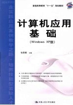 计算机应用基础  Windows XP版