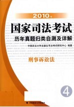 2010年国家司法考试历年真题归类自测及详解  4  刑事诉讼法