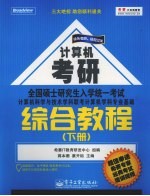 全国硕士研究生入学统一考试计算机科学与技术学科联考计算机学科专业基础综合教程  下