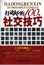 打动人心的100个社交技巧  经典珍藏版