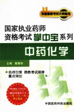 国家执业药师资格考试掌中宝系列  中药化学