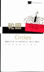 轮回 历史、技术、科学、文化的50次巡游 50 round trips through history， technology， science， culture