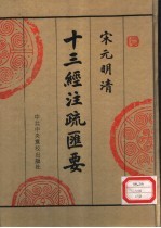 宋元明清十三经注疏汇要  第12册