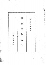 国际条约大全  民国十四年增订  下编  卷5  电报  垂政