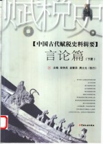 中国古代赋税史料辑要  言论篇  下