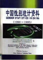 中国性别统计资料  1990-1995