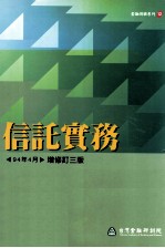 信讬实务  1994年04月增修订3版