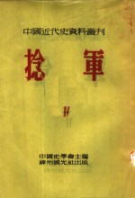 中国近代史资料丛刊  第三种：捻军  第4册