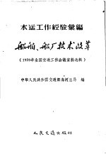 船舶、船厂技术改革  1959年全国交通工作会议资料选辑