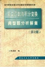 复变函数与积分变换典型题分析解集  第2版