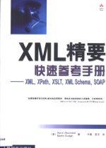 XML精要快速参考手册 XML，XPath，XSLT，XML，Schema，SOAP