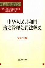 中华人民共和国治安管理处罚法释义