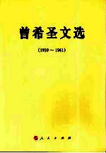 曾希圣文选  1939-1961