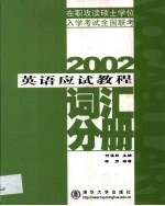 英语应试教程  词汇分册