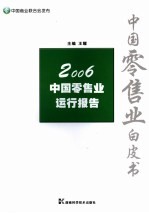 2006中国零售业运行报告  中国零售业白皮书