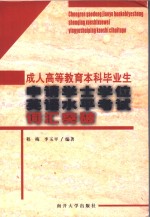 成人高等教育本科毕业生申请学士学位英语水平考试词汇突破