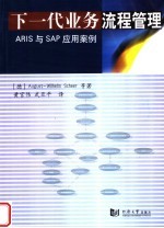 下一代业务流程管理 ARIS与SAP应用案例