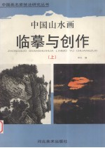 中国山水画临摹与创作  上