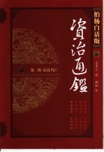 柏杨白话版资治通鉴  第2辑  后汉兴亡  黄巾民变、东汉瓦解