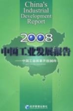 2008中国工业发展报告：中国工业改革开放三十年