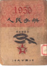 1950人民手册  再版增修本  人民政府