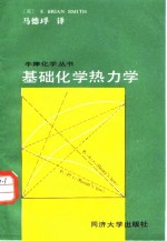 基础化学热力学  第3版