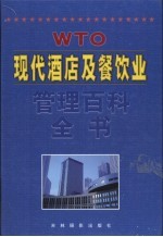 现代酒店及餐饮业管理百科全书  第5卷