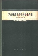 米丘林遗传学中的基本问题