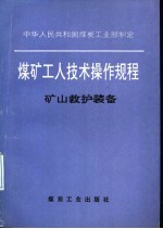 煤矿工人技术操作规程  矿山救护装备