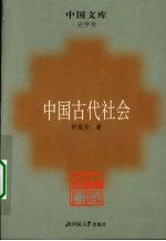 中国古代社会