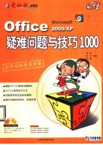 Office 2000/XP疑难问题与技巧1000