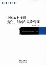 中国农村金融演变、创新和风险管理