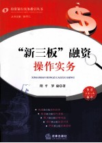 “新三板”融资操作实务