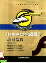 Flash MX 2004动画设计培训教程