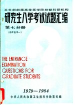 卫生部部属高等医学院校暨科研机构  研究生入学考试试题汇编  第7分册  临床医学一