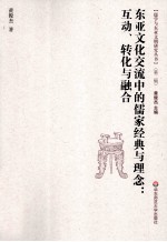 东亚文化交流中的儒家经典与理念  互动、转化与融合