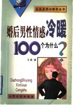 婚后男性情感冷暖100个为什么?