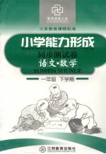 六年制小学能力形成同步测试卷  新课标  语文·数学  一年级  下学期