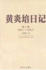 黄炎培日记  第1卷  1911.7-1918.1