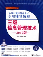 全国计算机等级考试专用辅导教程  三级信息管理技术  2012版