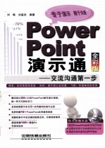 PowerPoint演示通  交流沟通第一步  全彩版