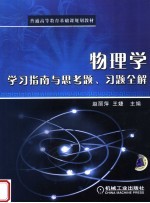 物理学学习指南与思考题、习题全解