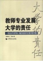 教师专业发展  大学的责任  创设合作共同体，构建实践取向的教师教育模式