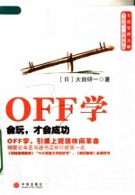 OFF学：会玩，才会成功