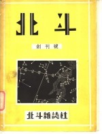 北斗杂志创刊号