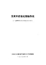 美英军诺曼底登陆作战  1944年6月6日-7月18日