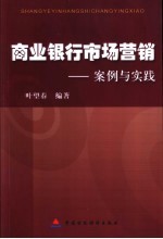 商业银行市场营销  案例与实践