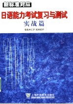 新标准对应日语能力考试复习与测试  实战篇